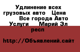 Удлинение всех грузовых авто › Цена ­ 20 000 - Все города Авто » Услуги   . Марий Эл респ.